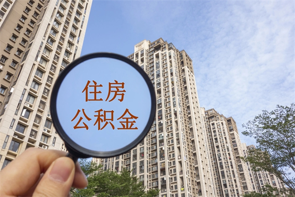 天门辞职多久公积金可以全部取出来吗（辞职之后公积金多长时间可以取）