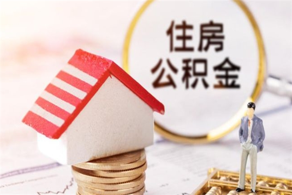 天门住房公积金离职后怎么取出（住房公积金离职后怎么取出来）