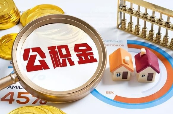 天门补充住房公积金帮取（补充住房公积金怎么取）